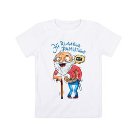 Детская футболка хлопок с принтом Эй Dj, даешь Рамштайн! в Петрозаводске, 100% хлопок | круглый вырез горловины, полуприлегающий силуэт, длина до линии бедер | dj | дед | молодость | старик | трость