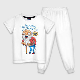 Детская пижама хлопок с принтом Эй Dj, даешь Рамштайн! в Петрозаводске, 100% хлопок |  брюки и футболка прямого кроя, без карманов, на брюках мягкая резинка на поясе и по низу штанин
 | dj | дед | молодость | старик | трость