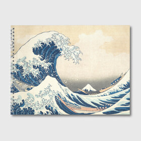 Альбом для рисования с принтом Большая волна в Канагаве в Петрозаводске, 100% бумага
 | матовая бумага, плотность 200 мг. | арт | большая волна | в канагаве | гравюра | искусство | канагава | кацусики хокусай | япония