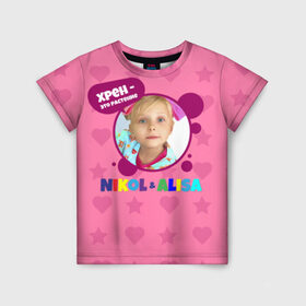 Детская футболка 3D с принтом Nikol в Петрозаводске, 100% гипоаллергенный полиэфир | прямой крой, круглый вырез горловины, длина до линии бедер, чуть спущенное плечо, ткань немного тянется | alisa | blogger | crazy family | youtube | алиса | блогер | крейзи | ютуб | ютюб | я алиса