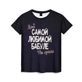 Женская футболка 3D с принтом Любимой бабуле в Петрозаводске, 100% полиэфир ( синтетическое хлопкоподобное полотно) | прямой крой, круглый вырез горловины, длина до линии бедер | 8 марта | бабуле | бабушка | бабушке | день рождение | лучшей | любимой | моей | на праздник | подарок | самой | ты лучшая