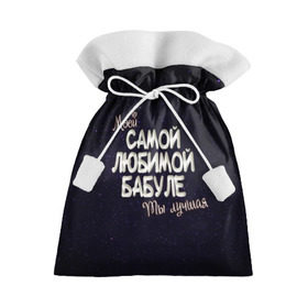 Подарочный 3D мешок с принтом Любимой бабуле в Петрозаводске, 100% полиэстер | Размер: 29*39 см | Тематика изображения на принте: 8 марта | бабуле | бабушка | бабушке | день рождение | лучшей | любимой | моей | на праздник | подарок | самой | ты лучшая