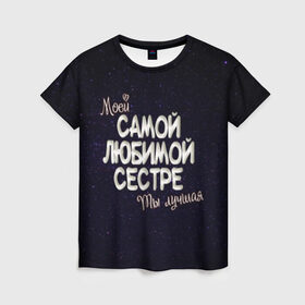 Женская футболка 3D с принтом Любимой сестре в Петрозаводске, 100% полиэфир ( синтетическое хлопкоподобное полотно) | прямой крой, круглый вырез горловины, длина до линии бедер | 8 марта | день рождение | лучшей | любимой | моей | на праздник | подарок | самой | сестра | сестре | ты лучшая