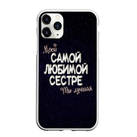 Чехол для iPhone 11 Pro матовый с принтом Любимой сестре в Петрозаводске, Силикон |  | Тематика изображения на принте: 8 марта | день рождение | лучшей | любимой | моей | на праздник | подарок | самой | сестра | сестре | ты лучшая