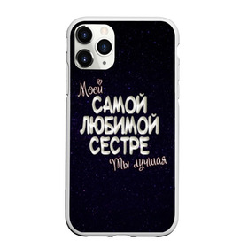 Чехол для iPhone 11 Pro Max матовый с принтом Любимой сестре в Петрозаводске, Силикон |  | 8 марта | день рождение | лучшей | любимой | моей | на праздник | подарок | самой | сестра | сестре | ты лучшая