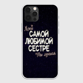 Чехол для iPhone 12 Pro с принтом Любимой сестре в Петрозаводске, силикон | область печати: задняя сторона чехла, без боковых панелей | 8 марта | день рождение | лучшей | любимой | моей | на праздник | подарок | самой | сестра | сестре | ты лучшая