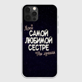 Чехол для iPhone 12 Pro Max с принтом Любимой сестре в Петрозаводске, Силикон |  | 8 марта | день рождение | лучшей | любимой | моей | на праздник | подарок | самой | сестра | сестре | ты лучшая