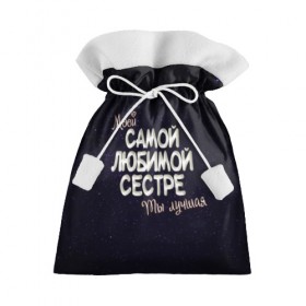 Подарочный 3D мешок с принтом Любимой сестре в Петрозаводске, 100% полиэстер | Размер: 29*39 см | 8 марта | день рождение | лучшей | любимой | моей | на праздник | подарок | самой | сестра | сестре | ты лучшая