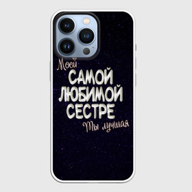 Чехол для iPhone 13 Pro с принтом Любимой сестре в Петрозаводске,  |  | 8 марта | день рождение | лучшей | любимой | моей | на праздник | подарок | самой | сестра | сестре | ты лучшая