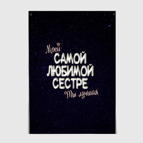 Постер с принтом Любимой сестре в Петрозаводске, 100% бумага
 | бумага, плотность 150 мг. Матовая, но за счет высокого коэффициента гладкости имеет небольшой блеск и дает на свету блики, но в отличии от глянцевой бумаги не покрыта лаком | 8 марта | день рождение | лучшей | любимой | моей | на праздник | подарок | самой | сестра | сестре | ты лучшая