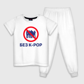 Детская пижама хлопок с принтом Без k-pop в Петрозаводске, 100% хлопок |  брюки и футболка прямого кроя, без карманов, на брюках мягкая резинка на поясе и по низу штанин
 | k pop | kpop | без баб | кейпоп