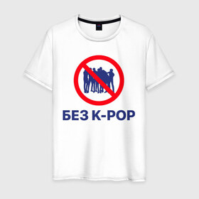 Мужская футболка хлопок с принтом Без k-pop в Петрозаводске, 100% хлопок | прямой крой, круглый вырез горловины, длина до линии бедер, слегка спущенное плечо. | Тематика изображения на принте: k pop | kpop | без баб | кейпоп