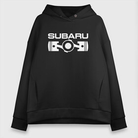 Женское худи Oversize хлопок с принтом Subaru оппозитный двигатель в Петрозаводске, френч-терри — 70% хлопок, 30% полиэстер. Мягкий теплый начес внутри —100% хлопок | боковые карманы, эластичные манжеты и нижняя кромка, капюшон на магнитной кнопке | subaru | subaru оппозитный двигатель | оппозитный двигатель