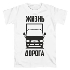 Мужская футболка хлопок с принтом Жизнь дорога в Петрозаводске, 100% хлопок | прямой крой, круглый вырез горловины, длина до линии бедер, слегка спущенное плечо. | 