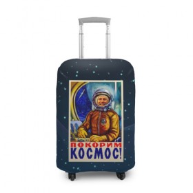 Чехол для чемодана 3D с принтом Покорим космос! в Петрозаводске, 86% полиэфир, 14% спандекс | двустороннее нанесение принта, прорези для ручек и колес | гагарин | звезды | космический | космонавт | космос | покорение | полет