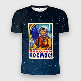 Мужская футболка 3D спортивная с принтом Покорим космос! в Петрозаводске, 100% полиэстер с улучшенными характеристиками | приталенный силуэт, круглая горловина, широкие плечи, сужается к линии бедра | гагарин | звезды | космический | космонавт | космос | покорение | полет