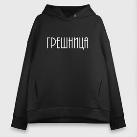 Женское худи Oversize хлопок с принтом Грешница в Петрозаводске, френч-терри — 70% хлопок, 30% полиэстер. Мягкий теплый начес внутри —100% хлопок | боковые карманы, эластичные манжеты и нижняя кромка, капюшон на магнитной кнопке | броско | греши ярче | грешник | грешница | модно | надписи | юность