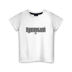 Детская футболка хлопок с принтом Нурминский в Петрозаводске, 100% хлопок | круглый вырез горловины, полуприлегающий силуэт, длина до линии бедер | Тематика изображения на принте: 105 | музыка нурминский | нурминский