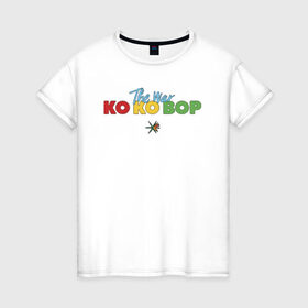 Женская футболка хлопок с принтом EXO - KO KO BOP в Петрозаводске, 100% хлопок | прямой крой, круглый вырез горловины, длина до линии бедер, слегка спущенное плечо | boys band | bts | exo | j pop | k pop | ko ko bop | korea | music | nct | pop | pop idols | the war | бойс бенд | бтс | ексо | ехо | идолы | к поп | корея | нст | поп | попса