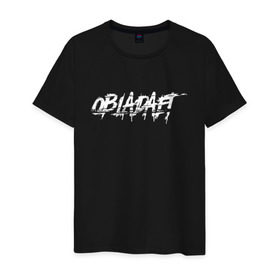 Мужская футболка хлопок с принтом OBLADAET в Петрозаводске, 100% хлопок | прямой крой, круглый вырез горловины, длина до линии бедер, слегка спущенное плечо. | logo | music | obla | obladaet | rap | rus | rus rap | лого | музыка | обла | обладает | реп