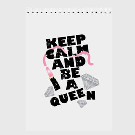 Скетчбук с принтом Keep calm and be a queen в Петрозаводске, 100% бумага
 | 48 листов, плотность листов — 100 г/м2, плотность картонной обложки — 250 г/м2. Листы скреплены сверху удобной пружинной спиралью | appeal | be | diamonds | faceted | font | inscription | keep calm | motto | pink | precious | princess | queen | slogan | stones | text | алмазы | блеск | бриллианты | будь | губн | девиз | драгоценные | камни | королева | лозунг | надпись | помада | приз