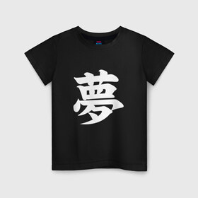 Детская футболка хлопок с принтом Сон в Петрозаводске, 100% хлопок | круглый вырез горловины, полуприлегающий силуэт, длина до линии бедер | иероглифы | сны | сон | японский