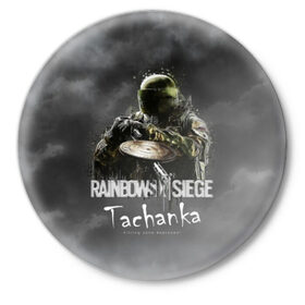 Значок с принтом Tachanka : Rainbow Six в Петрозаводске,  металл | круглая форма, металлическая застежка в виде булавки | Тематика изображения на принте: gameplay | mozzie | pvp | r6 | r6s | siege | герой | дым | огонь | осада | пламя | радуга | снайпер | сражения | туман | шутер