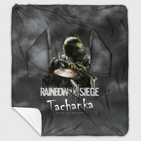 Плед с рукавами с принтом Tachanka Rainbow Six в Петрозаводске, 100% полиэстер | Закругленные углы, все края обработаны. Ткань не мнется и не растягивается. Размер 170*145 | gameplay | mozzie | pvp | r6 | r6s | siege | герой | дым | огонь | осада | пламя | радуга | снайпер | сражения | туман | шутер