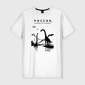 Мужская футболка хлопок Slim с принтом Россия, которую мы потеряли в Петрозаводске, 92% хлопок, 8% лайкра | приталенный силуэт, круглый вырез ворота, длина до линии бедра, короткий рукав | динозавры | ирония | россия