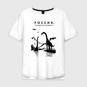 Мужская футболка хлопок Oversize с принтом Россия, которую мы потеряли в Петрозаводске, 100% хлопок | свободный крой, круглый ворот, “спинка” длиннее передней части | динозавры | ирония | россия