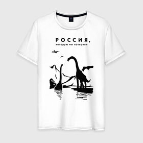 Мужская футболка хлопок с принтом Россия, которую мы потеряли в Петрозаводске, 100% хлопок | прямой крой, круглый вырез горловины, длина до линии бедер, слегка спущенное плечо. | Тематика изображения на принте: динозавры | ирония | россия
