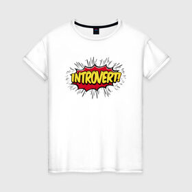 Женская футболка хлопок с принтом Интроверт в Петрозаводске, 100% хлопок | прямой крой, круглый вырез горловины, длина до линии бедер, слегка спущенное плечо | introvert | pop art | интроверт | тип личности