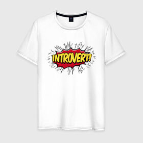 Мужская футболка хлопок с принтом Интроверт в Петрозаводске, 100% хлопок | прямой крой, круглый вырез горловины, длина до линии бедер, слегка спущенное плечо. | introvert | pop art | интроверт | тип личности