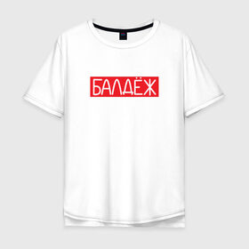 Мужская футболка хлопок Oversize с принтом балдёж в Петрозаводске, 100% хлопок | свободный крой, круглый ворот, “спинка” длиннее передней части | Тематика изображения на принте: балдёж | суприм
