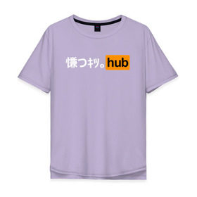 Мужская футболка хлопок Oversize с принтом JAPAN PORNHUB в Петрозаводске, 100% хлопок | свободный крой, круглый ворот, “спинка” длиннее передней части | ahegao | cекс | japan | ахегао | любовь | хентаи | япония