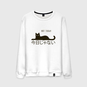 Мужской свитшот хлопок с принтом Not today cat/Не сегодня в Петрозаводске, 100% хлопок |  | Тематика изображения на принте: anime | bts | cat | cute | cute cats | idol | japan | japanese | k pop | kawaii | kpop | lettering | letters | memes. animal | nekojima | not today | tokyo | tokyo girl | бтс | кот | кпоп | лень