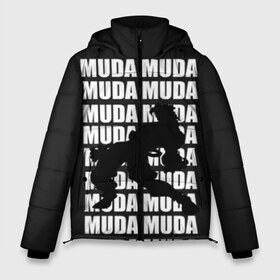 Мужская зимняя куртка 3D с принтом MUDA MUDA в Петрозаводске, верх — 100% полиэстер; подкладка — 100% полиэстер; утеплитель — 100% полиэстер | длина ниже бедра, свободный силуэт Оверсайз. Есть воротник-стойка, отстегивающийся капюшон и ветрозащитная планка. 

Боковые карманы с листочкой на кнопках и внутренний карман на молнии. | anime | aureo | jojo | jojos | jojos bizarre adventure | vento | боевик | джоджо | иероглиф | манга | приключения | стиль | ужасы | фэнтези | япония