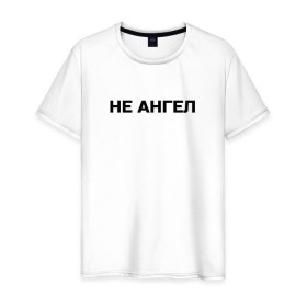 Мужская футболка хлопок с принтом Lizer (Не Ангел) в Петрозаводске, 100% хлопок | прямой крой, круглый вырез горловины, длина до линии бедер, слегка спущенное плечо. | lizer | ангел | лизер | между нами | улица