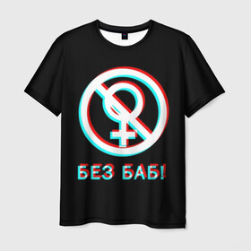 Мужская футболка 3D с принтом БЕЗ БАБ (GLITCH). в Петрозаводске, 100% полиэфир | прямой крой, круглый вырез горловины, длина до линии бедер | glitch | без баб | глитч | любовь и свадьба