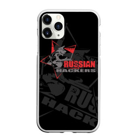 Чехол для iPhone 11 Pro Max матовый с принтом Russian hackers в Петрозаводске, Силикон |  | balalaika | bear | computer | hackers | hammer | inscription | kremlin | moscow | russian | sickle | sits | star | stencil | балалайка | звезда | компьютер | кремль | медведь | молот | москва | надпись | русские | серп | сидит | трафарет | хакеры