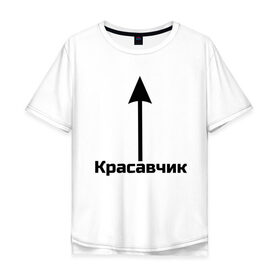 Мужская футболка хлопок Oversize с принтом Красавчик в Петрозаводске, 100% хлопок | свободный крой, круглый ворот, “спинка” длиннее передней части | красавчик | красивая стрелка | надпись | стрелка | чсв