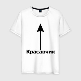 Мужская футболка хлопок с принтом Красавчик в Петрозаводске, 100% хлопок | прямой крой, круглый вырез горловины, длина до линии бедер, слегка спущенное плечо. | красавчик | красивая стрелка | надпись | стрелка | чсв