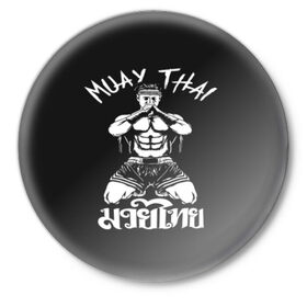 Значок с принтом Muay Thai в Петрозаводске,  металл | круглая форма, металлическая застежка в виде булавки | Тематика изображения на принте: fight | muay thai | thai boxing | ufc | бокс | ката | кикбоксин | лаос | лоу кик | муай | мьянма | поединок | таиланд | тай | тайский | таолу