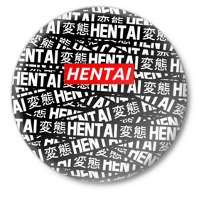 Значок с принтом HENTAI в Петрозаводске,  металл | круглая форма, металлическая застежка в виде булавки | ahegao | anime | kawai | kowai | oppai | otaku | senpai | sugoi | waifu | yandere | аниме | ахегао | ковай | культура | отаку | сенпай | тренд | яндере
