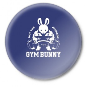 Значок с принтом GYM BUNNY в Петрозаводске,  металл | круглая форма, металлическая застежка в виде булавки | bodybuilding | diet | exercise | fitness | gym | heath | motivation | muscle | phil | training | workout | бодибилдинг | мотивация | спорт | трансформация | фитнес | эстетичный