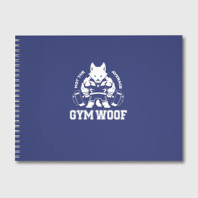 Альбом для рисования с принтом GYM WOOF в Петрозаводске, 100% бумага
 | матовая бумага, плотность 200 мг. | bodybuilding | diet | exercise | fitness | gym | heath | motivation | muscle | phil | training | workout | бодибилдинг | мотивация | спорт | трансформация | фитнес | эстетичный