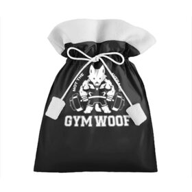 Подарочный 3D мешок с принтом GYM WOOF в Петрозаводске, 100% полиэстер | Размер: 29*39 см | Тематика изображения на принте: bodybuilding | diet | exercise | fitness | gym | heath | motivation | muscle | phil | training | workout | бодибилдинг | мотивация | спорт | трансформация | фитнес | эстетичный