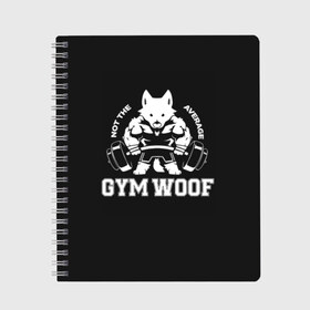 Тетрадь с принтом GYM WOOF в Петрозаводске, 100% бумага | 48 листов, плотность листов — 60 г/м2, плотность картонной обложки — 250 г/м2. Листы скреплены сбоку удобной пружинной спиралью. Уголки страниц и обложки скругленные. Цвет линий — светло-серый
 | Тематика изображения на принте: bodybuilding | diet | exercise | fitness | gym | heath | motivation | muscle | phil | training | workout | бодибилдинг | мотивация | спорт | трансформация | фитнес | эстетичный