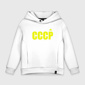 Детское худи Oversize хлопок с принтом СССР в Петрозаводске, френч-терри — 70% хлопок, 30% полиэстер. Мягкий теплый начес внутри —100% хлопок | боковые карманы, эластичные манжеты и нижняя кромка, капюшон на магнитной кнопке | Тематика изображения на принте: ussr | бесконечное лето | ссср | футболка ссср