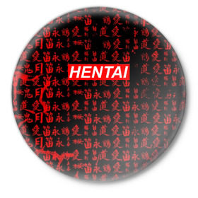 Значок с принтом HENTAI в Петрозаводске,  металл | круглая форма, металлическая застежка в виде булавки | ahegao | anime | kawai | kowai | oppai | otaku | senpai | sugoi | waifu | yandere | аниме | ахегао | ковай | культура | отаку | сенпай | тренд | яндере